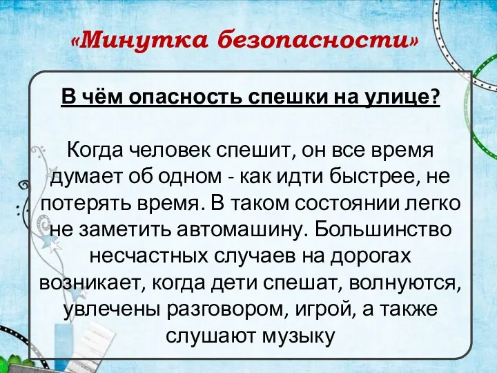 «Минутка безопасности» В чём опасность спешки на улице? Когда человек