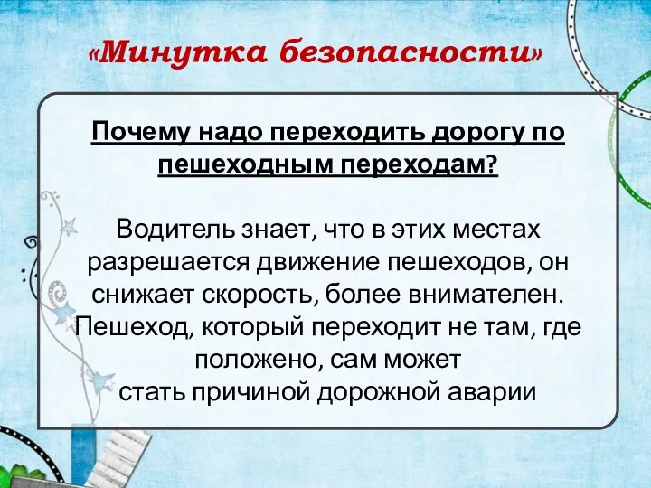 «Минутка безопасности» Почему надо переходить дорогу по пешеходным переходам? Водитель