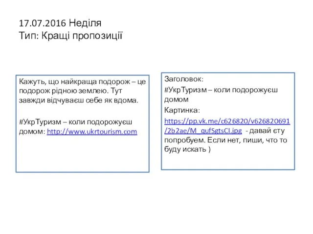 17.07.2016 Неділя Тип: Кращі пропозиції Кажуть, що найкраща подорож – це подорож рідною