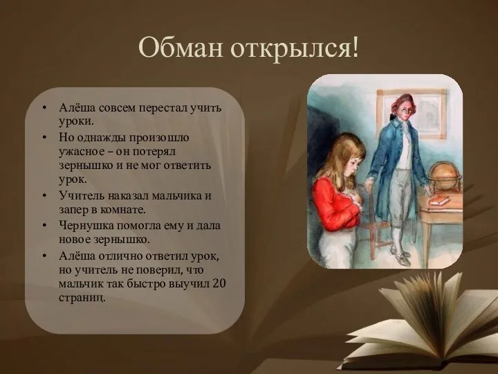 Обман открылся! Алёша совсем перестал учить уроки. Но однажды произошло