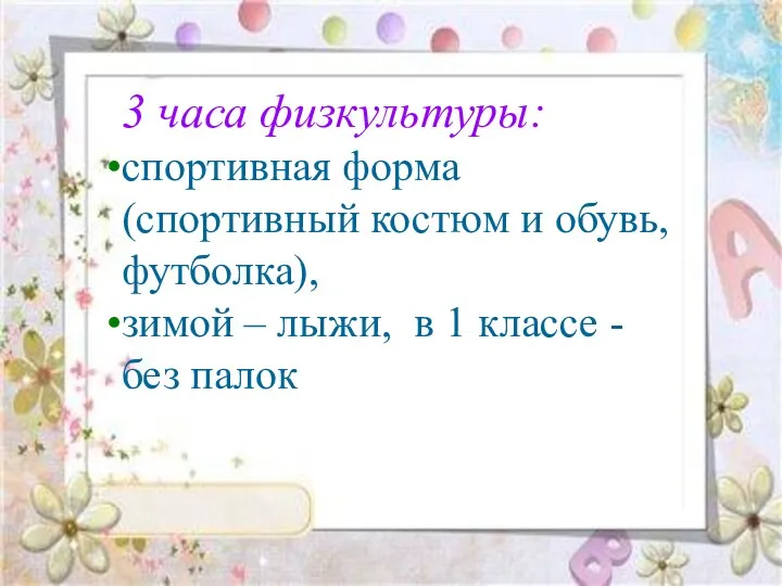 3 часа физкультуры: спортивная форма (спортивный костюм и обувь, футболка), зимой – лыжи,