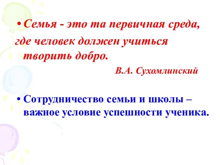 Семья - это та первичная среда, где человек должен учиться творить добро. В.А.