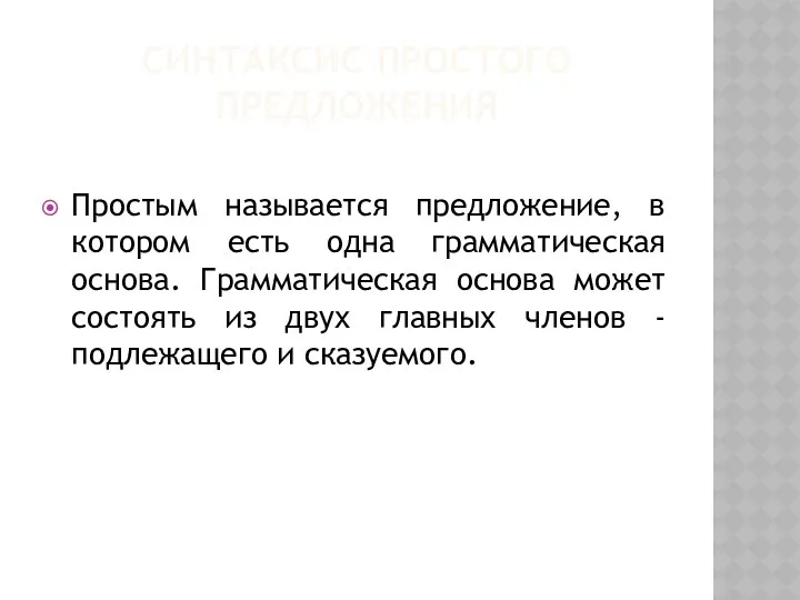 СИНТАКСИС ПРОСТОГО ПРЕДЛОЖЕНИЯ Простым называется предложение, в котором есть одна