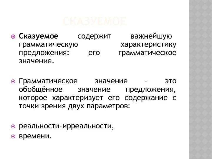 СКАЗУЕМОЕ Сказуемое содержит важнейшую грамматическую характеристику предложения: его грамматическое значение.