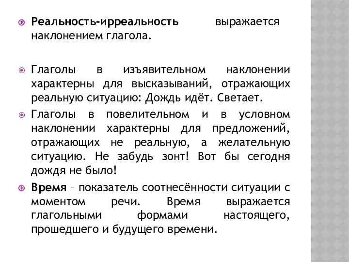 Реальность-ирреальность выражается наклонением глагола. Глаголы в изъявительном наклонении характерны для