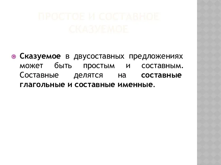 ПРОСТОЕ И СОСТАВНОЕ СКАЗУЕМОЕ Сказуемое в двусоставных предложениях может быть