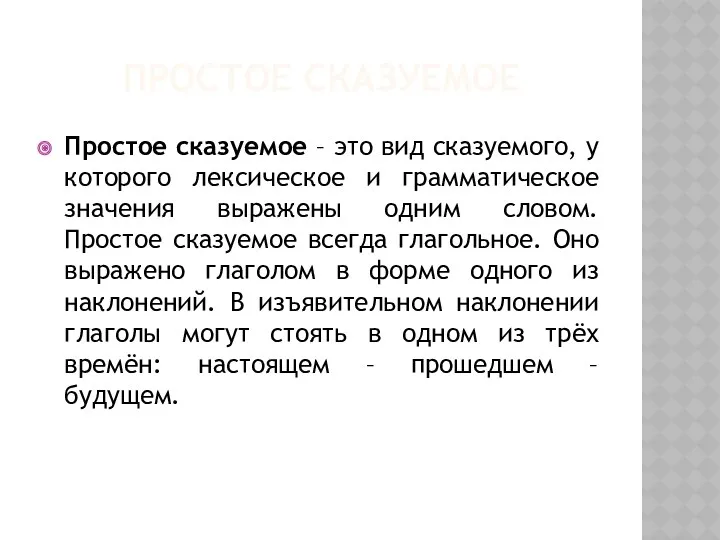 ПРОСТОЕ СКАЗУЕМОЕ Простое сказуемое – это вид сказуемого, у которого