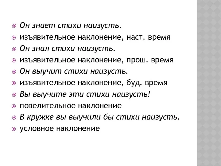 Он знает стихи наизусть. изъявительное наклонение, наст. время Он знал