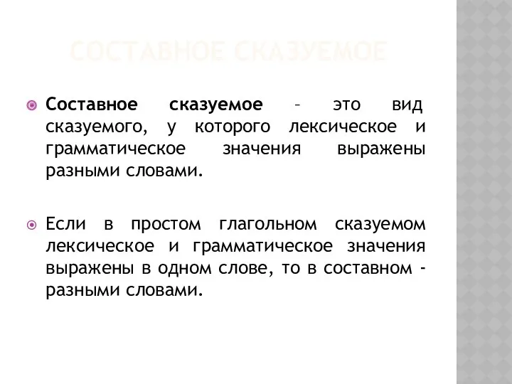 СОСТАВНОЕ СКАЗУЕМОЕ Составное сказуемое – это вид сказуемого, у которого