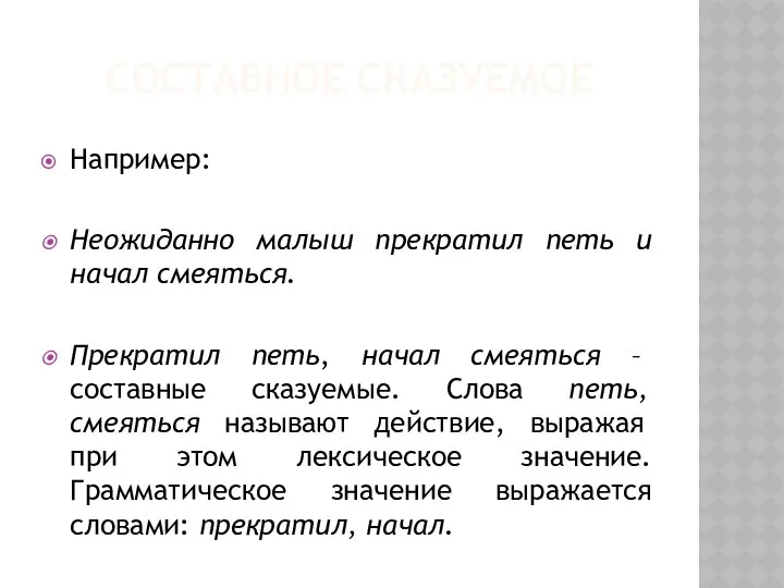 СОСТАВНОЕ СКАЗУЕМОЕ Например: Неожиданно малыш прекратил петь и начал смеяться.