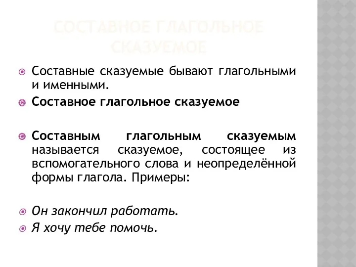 СОСТАВНОЕ ГЛАГОЛЬНОЕ СКАЗУЕМОЕ Составные сказуемые бывают глагольными и именными. Составное