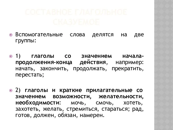 СОСТАВНОЕ ГЛАГОЛЬНОЕ СКАЗУЕМОЕ Вспомогательные слова делятся на две группы: 1)