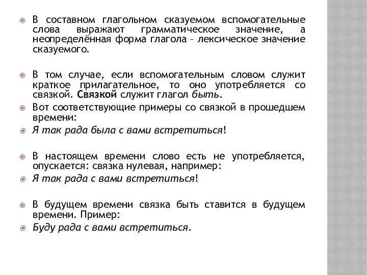 В составном глагольном сказуемом вспомогательные слова выражают грамматическое значение, а