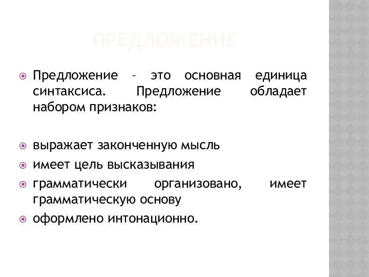 ПРЕДЛОЖЕНИЕ Предложение – это основная единица синтаксиса. Предложение обладает набором