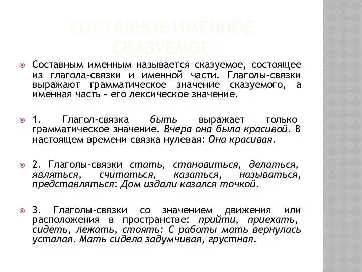 СОСТАВНОЕ ИМЕННОЕ СКАЗУЕМОЕ Составным именным называется сказуемое, состоящее из глагола-связки