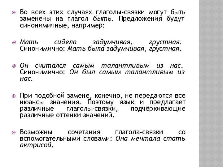 Во всех этих случаях глаголы-связки могут быть заменены на глагол