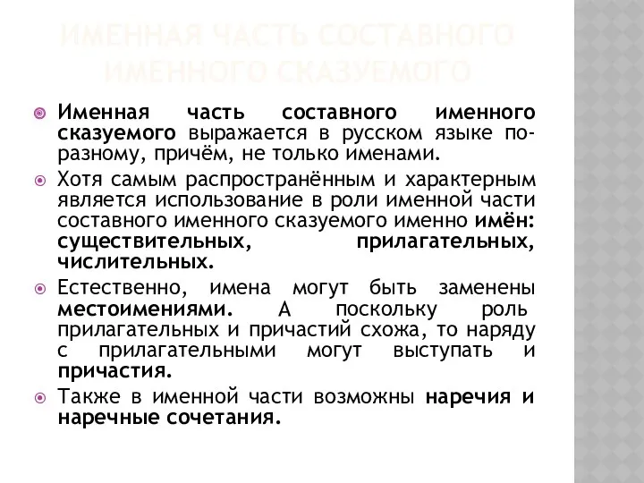 ИМЕННАЯ ЧАСТЬ СОСТАВНОГО ИМЕННОГО СКАЗУЕМОГО Именная часть составного именного сказуемого