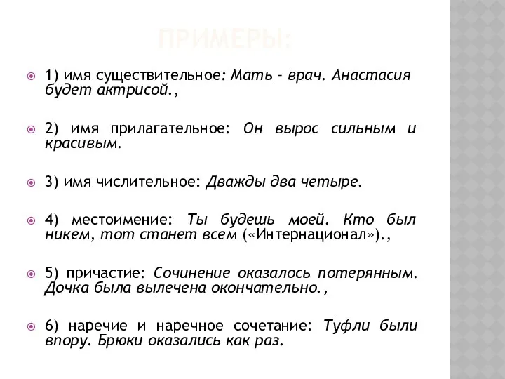 ПРИМЕРЫ: 1) имя существительное: Мать – врач. Анастасия будет актрисой.,