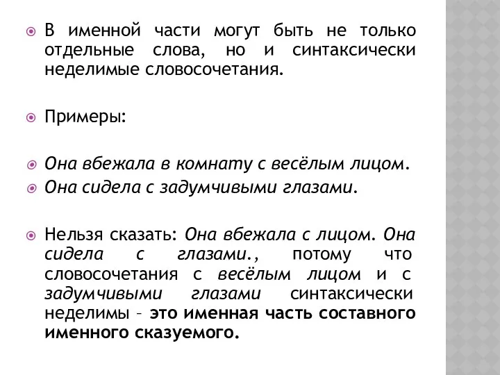 В именной части могут быть не только отдельные слова, но