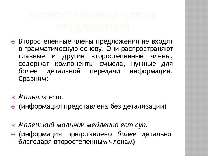 ВТОРОСТЕПЕННЫЕ ЧЛЕНЫ ПРЕДЛОЖЕНИЯ Второстепенные члены предложения не входят в грамматическую