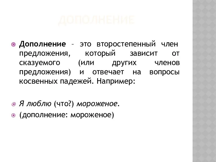 ДОПОЛНЕНИЕ Дополнение – это второстепенный член предложения, который зависит от