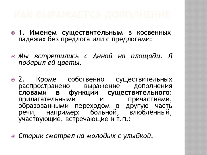 КАК ВЫРАЖАЕТСЯ ДОПОЛНЕНИЕ 1. Именем существительным в косвенных падежах без