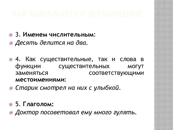 КАК ВЫРАЖАЕТСЯ ДОПОЛНЕНИЕ 3. Именем числительным: Десять делится на два.