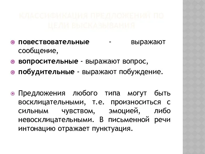 КЛАССИФИКАЦИЯ ПРЕДЛОЖЕНИЙ ПО ЦЕЛИ ВЫСКАЗЫВАНИЯ повествовательные - выражают сообщение, вопросительные