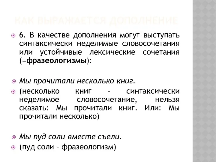 КАК ВЫРАЖАЕТСЯ ДОПОЛНЕНИЕ 6. В качестве дополнения могут выступать синтаксически