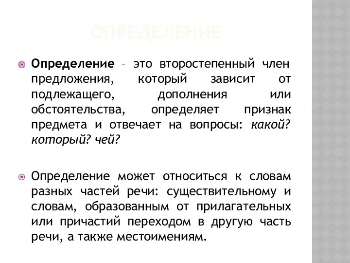 ОПРЕДЕЛЕНИЕ Определение – это второстепенный член предложения, который зависит от