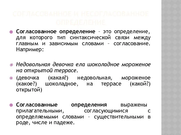 СОГЛАСОВАННОЕ И НЕСОГЛАСОВАННОЕ ОПРЕДЕЛЕНИЕ Согласованное определение – это определение, для