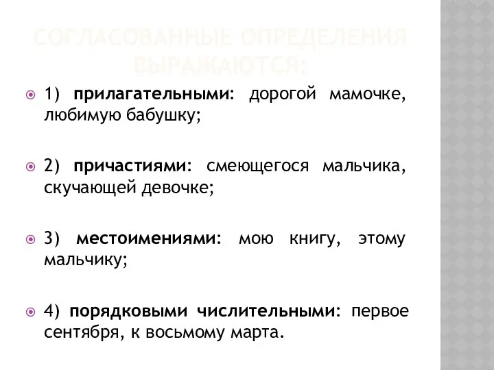 СОГЛАСОВАННЫЕ ОПРЕДЕЛЕНИЯ ВЫРАЖАЮТСЯ: 1) прилагательными: дорогой мамочке, любимую бабушку; 2)