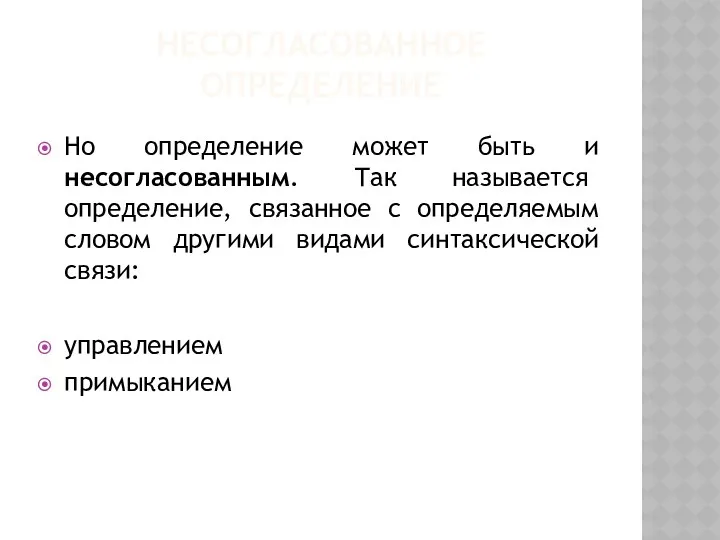 НЕСОГЛАСОВАННОЕ ОПРЕДЕЛЕНИЕ Но определение может быть и несогласованным. Так называется