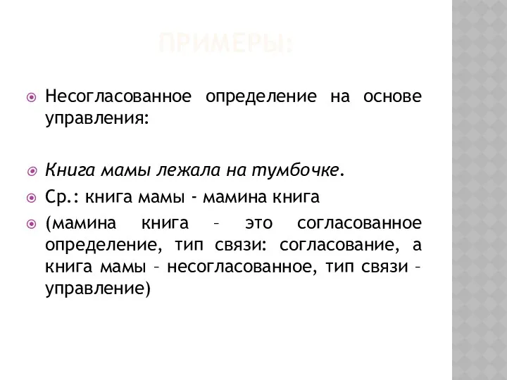 ПРИМЕРЫ: Несогласованное определение на основе управления: Книга мамы лежала на