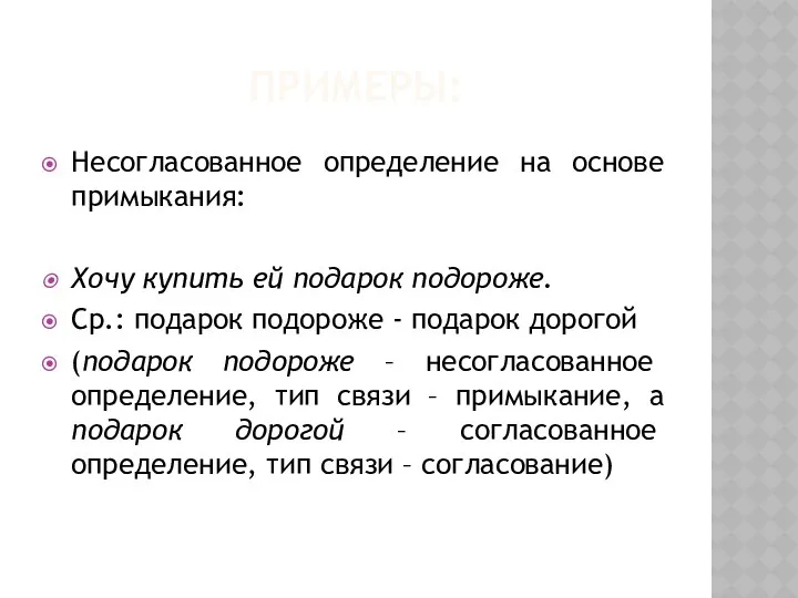 ПРИМЕРЫ: Несогласованное определение на основе примыкания: Хочу купить ей подарок