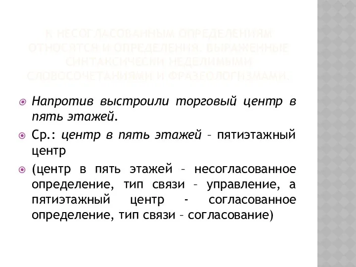 К НЕСОГЛАСОВАННЫМ ОПРЕДЕЛЕНИЯМ ОТНОСЯТСЯ И ОПРЕДЕЛЕНИЯ, ВЫРАЖЕННЫЕ СИНТАКСИЧЕСКИ НЕДЕЛИМЫМИ СЛОВОСОЧЕТАНИЯМИ