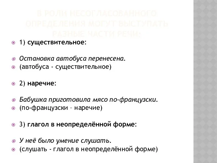 В РОЛИ НЕСОГЛАСОВАННОГО ОПРЕДЕЛЕНИЯ МОГУТ ВЫСТУПАТЬ РАЗНЫЕ ЧАСТИ РЕЧИ: 1)