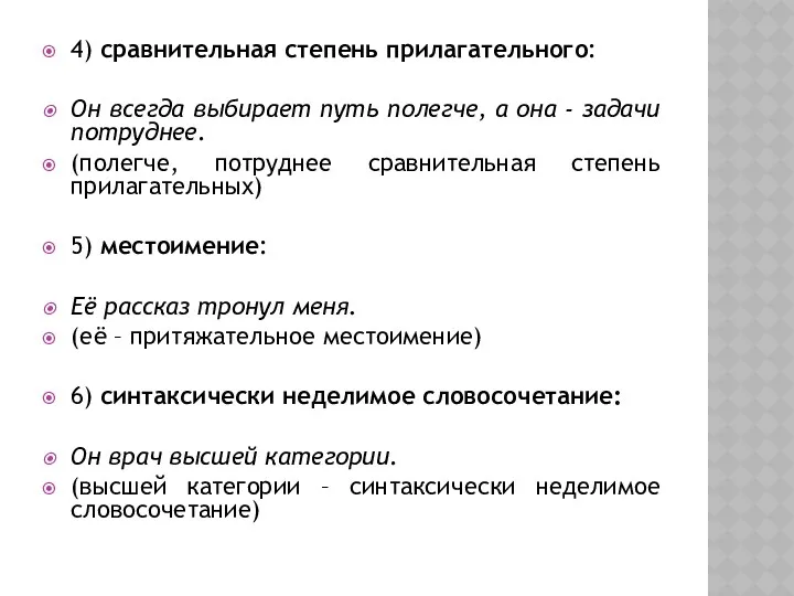 4) сравнительная степень прилагательного: Он всегда выбирает путь полегче, а