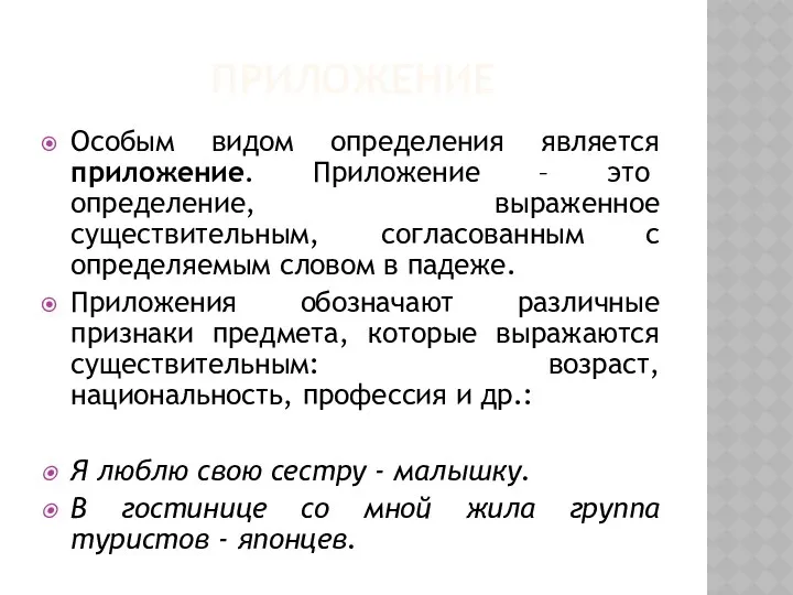 ПРИЛОЖЕНИE Особым видом определения является приложение. Приложение – это определение,