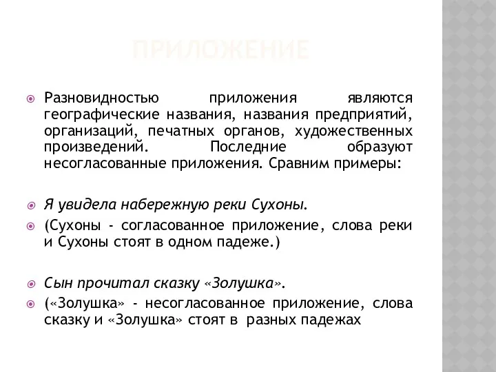 ПРИЛОЖЕНИE Разновидностью приложения являются географические названия, названия предприятий, организаций, печатных