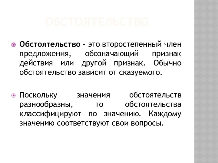 ОБСТОЯТЕЛЬСТВО Обстоятельство – это второстепенный член предложения, обозначающий признак действия