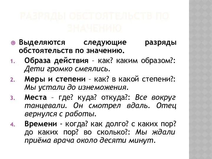 РАЗРЯДЫ ОБСТОЯТЕЛЬСТВ ПО ЗНАЧЕНИЮ Выделяются следующие разряды обстоятельств по значению.