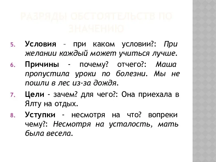 РАЗРЯДЫ ОБСТОЯТЕЛЬСТВ ПО ЗНАЧЕНИЮ Условия – при каком условии?: При