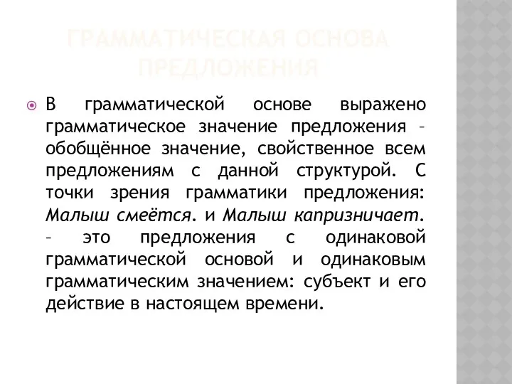 ГРАММАТИЧЕСКАЯ ОСНОВА ПРЕДЛОЖЕНИЯ В грамматической основе выражено грамматическое значение предложения