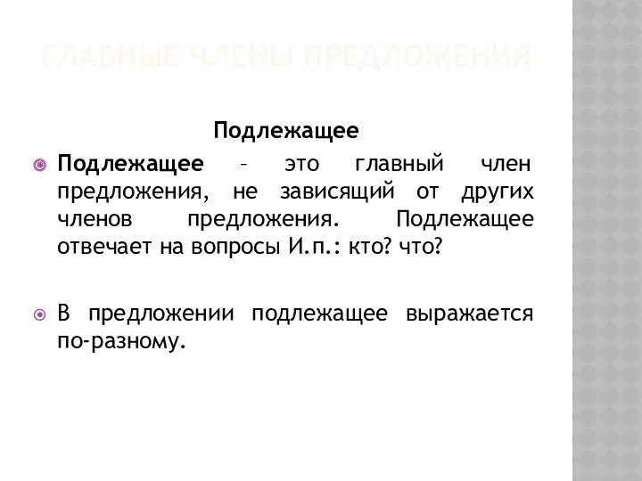 ГЛАВНЫЕ ЧЛЕНЫ ПРЕДЛОЖЕНИЯ Подлежащее Подлежащее – это главный член предложения,