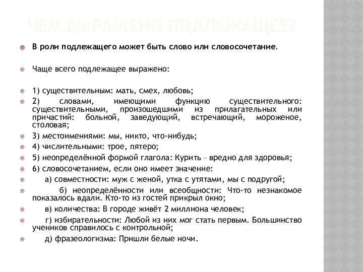 ЧЕМ ВЫРАЖЕНО ПОДЛЕЖАЩЕЕ? В роли подлежащего может быть слово или