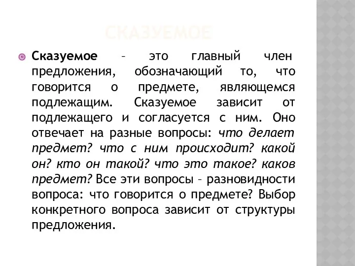 СКАЗУЕМОЕ Сказуемое – это главный член предложения, обозначающий то, что