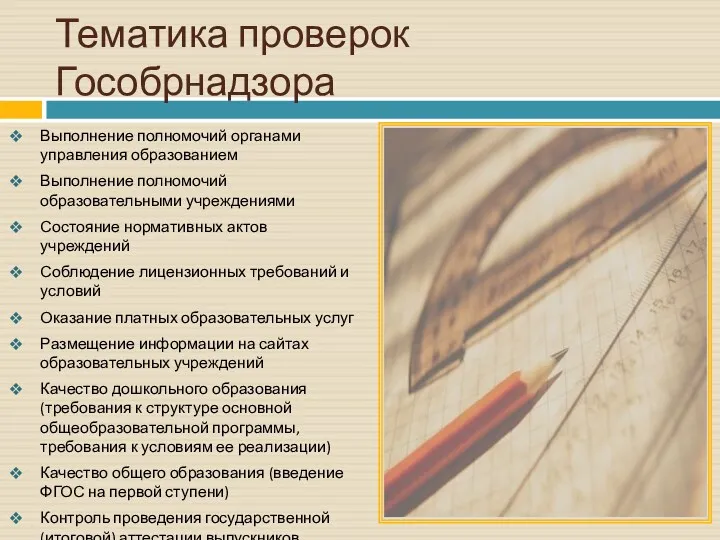 Тематика проверок Гособрнадзора Выполнение полномочий органами управления образованием Выполнение полномочий