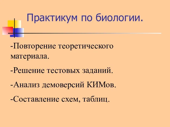 Практикум по биологии. -Повторение теоретического материала. -Решение тестовых заданий. -Анализ демоверсий КИМов. -Составление схем, таблиц.