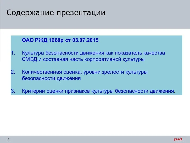 Содержание презентации ОАО РЖД 1660р от 03.07.2015 Культура безопасности движения как показатель качества